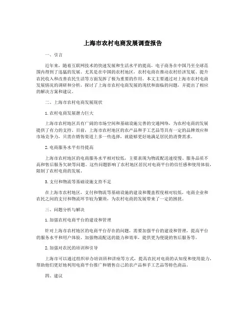 上海市农村电商发展调查报告
