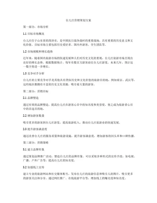 台儿庄营销策划方案