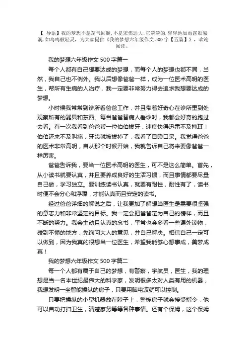 我的梦想六年级作文500字【五篇】