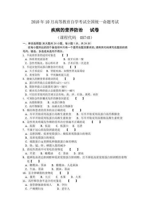 05748疾病的营养防治2010年10月真题与答案