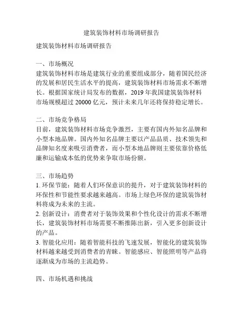 建筑装饰材料市场调研报告
