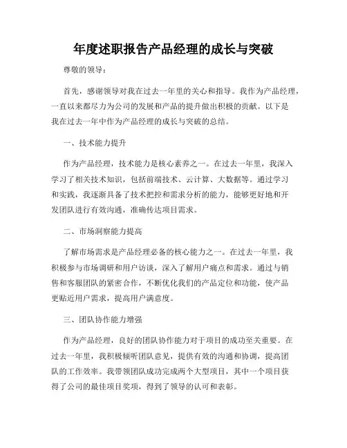 年度述职报告产品经理的成长与突破