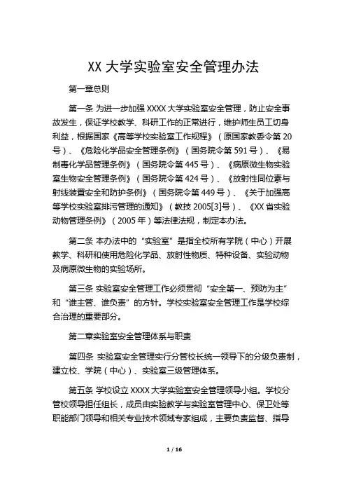 某大学实验室安全管理办法