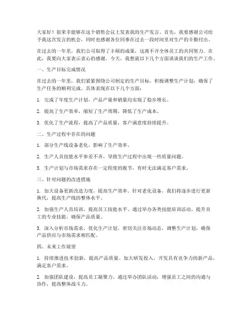 销售会议生产发言稿范文