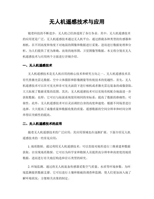 无人机遥感技术与应用