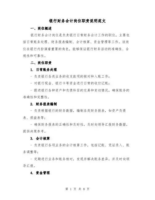 银行财务会计岗位职责说明范文（4篇）
