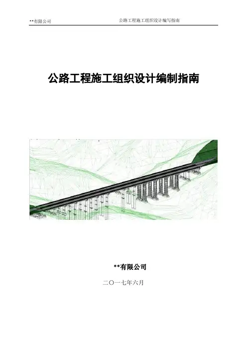 公路工程施工组织设计编制指南