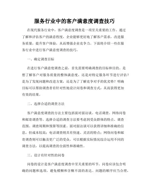 服务行业中的客户满意度调查技巧