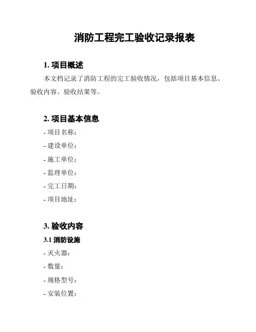 消防工程完工验收记录报表
