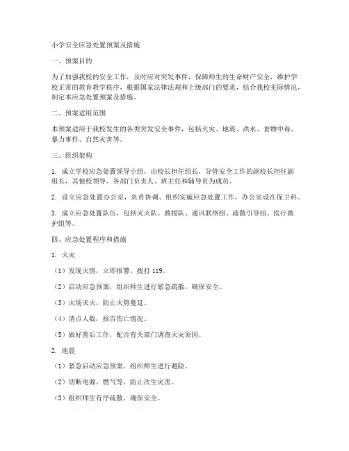 小学安全应急处置预案及措施