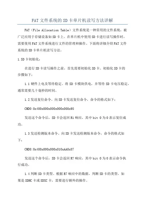 FAT文件系统的SD卡单片机读写方法详解