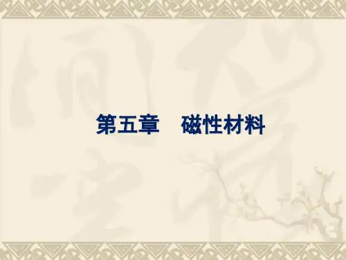 电工材料 第5章—磁性材料