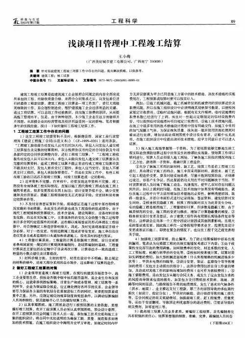 浅谈项目管理中工程竣工结算