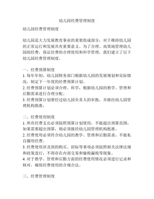 幼儿园经费管理制度