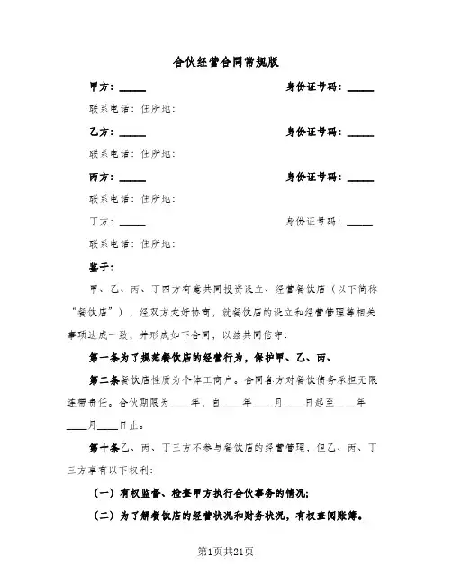 合伙经营合同常规版（3篇）