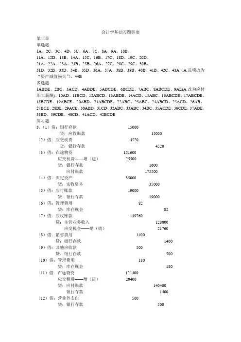会计学基础第三章习题答案