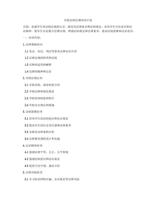 学校法制法规培训计划