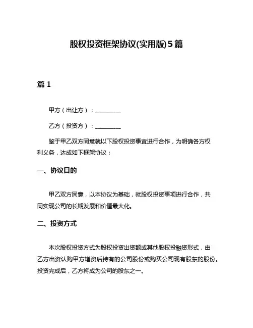 股权投资框架协议(实用版)5篇