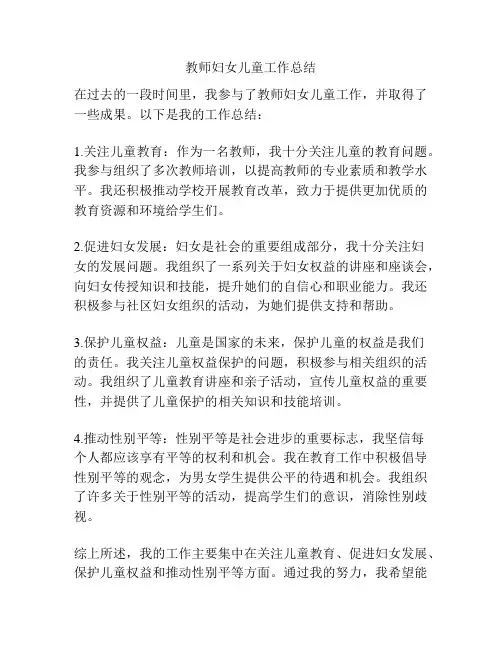 教师妇女儿童工作总结