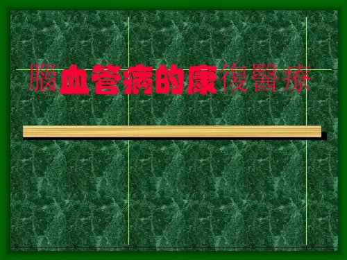 脑血管病的康复医疗PPT课件