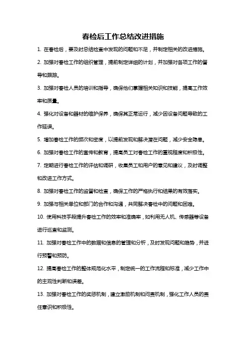 春检后工作总结改进措施