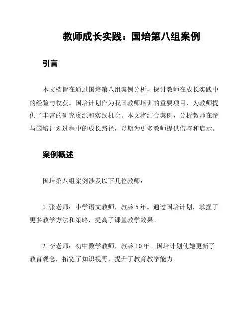 教师成长实践：国培第八组案例