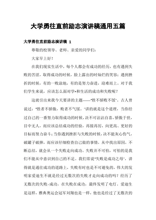 大学勇往直前励志演讲稿通用五篇