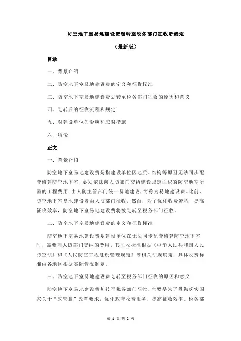 防空地下室易地建设费划转至税务部门征收后裁定