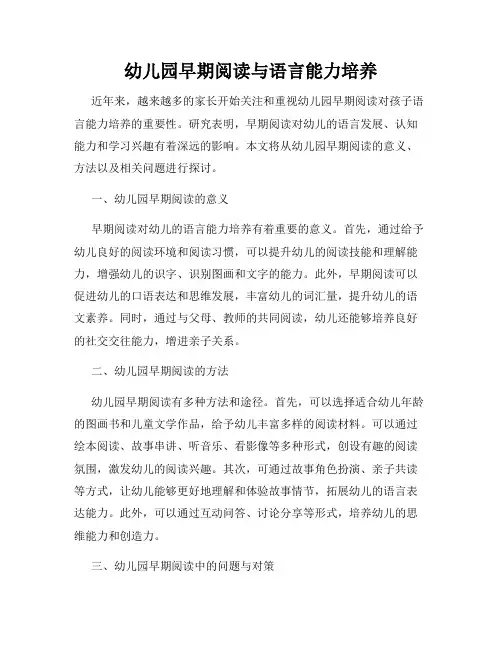 幼儿园早期阅读与语言能力培养
