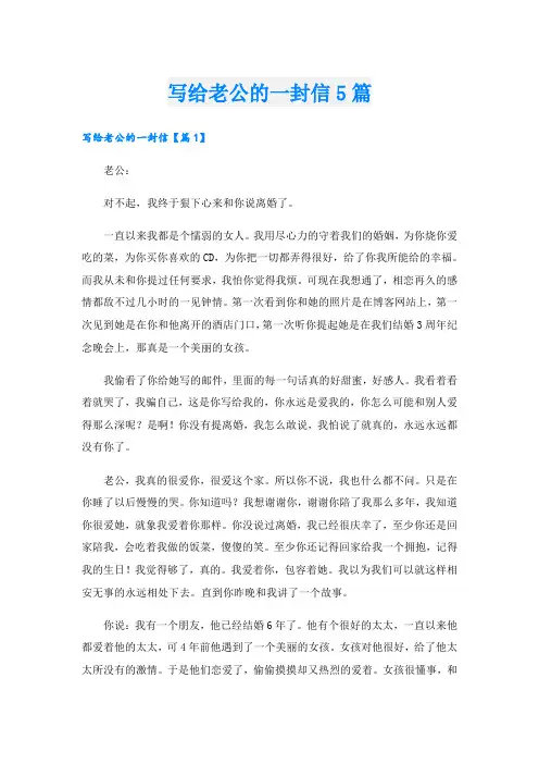 写给老公的一封信5篇