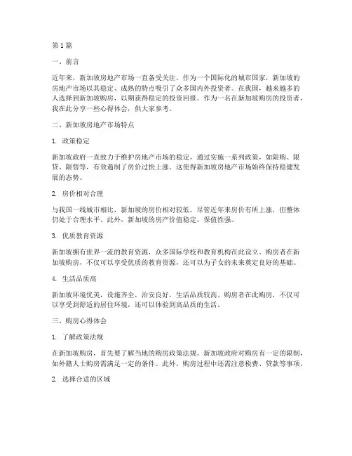 新加坡买房心得体会感悟(3篇)