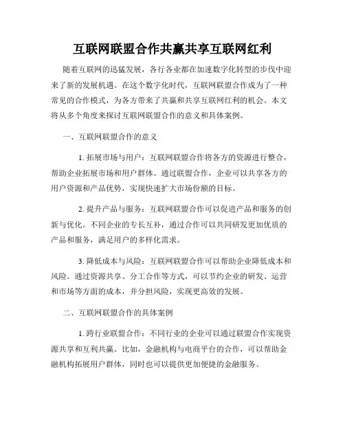 互联网联盟合作共赢共享互联网红利