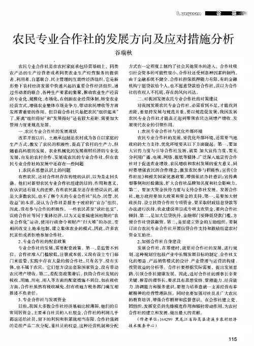 农民专业合作社的发展方向及应对措施分析