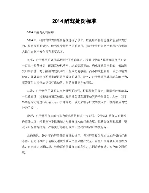 2014醉驾处罚标准