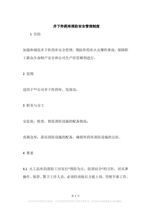 井下炸药库消防安全管理制度