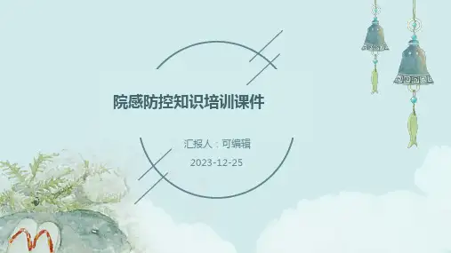 院感防控知识培训课件