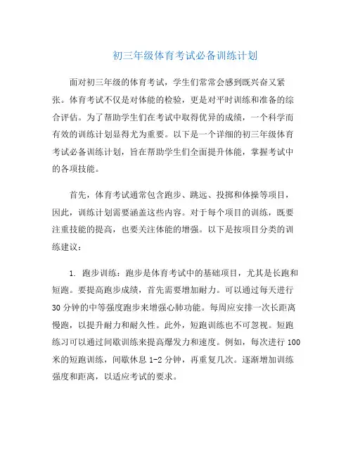 初三年级体育考试必备训练计划