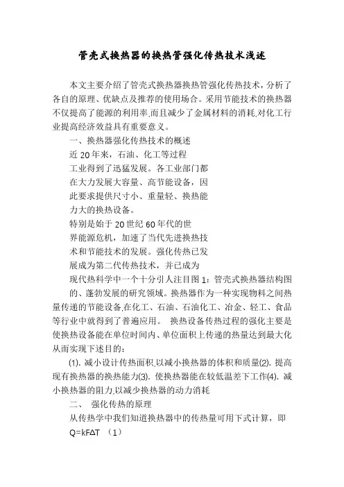 管壳式换热器的换热管强化传热技术浅述