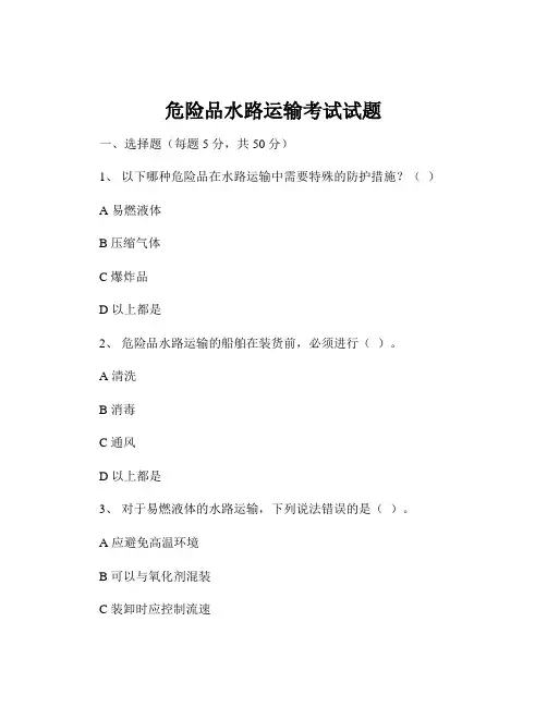 危险品水路运输考试试题