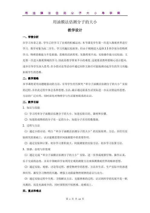 高中物理_油膜法估测分子大小教学设计学情分析教材分析课后反思