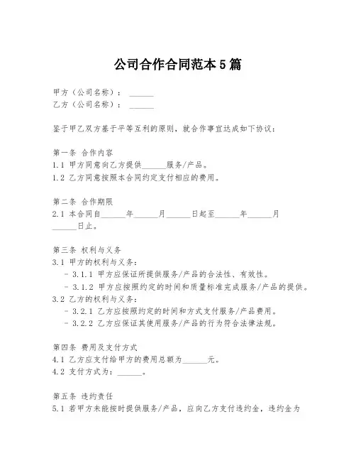 公司合作合同范本5篇