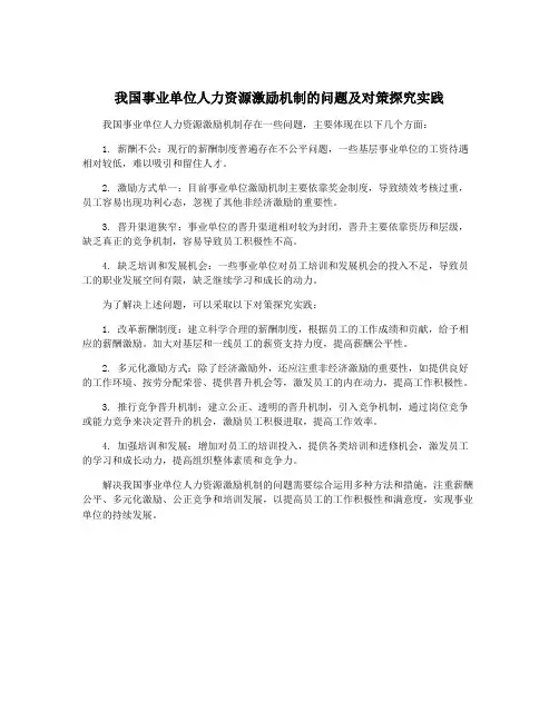 我国事业单位人力资源激励机制的问题及对策探究实践