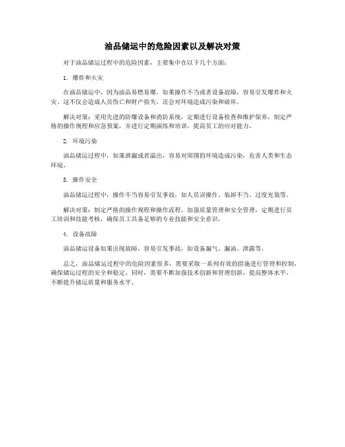 油品储运中的危险因素以及解决对策