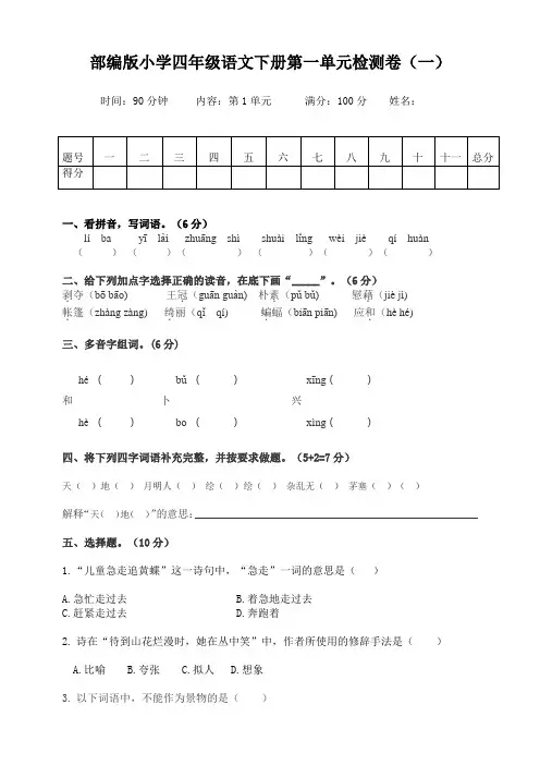 部编版小学语文四年级下册第一单元测试卷附答案(共4套)
