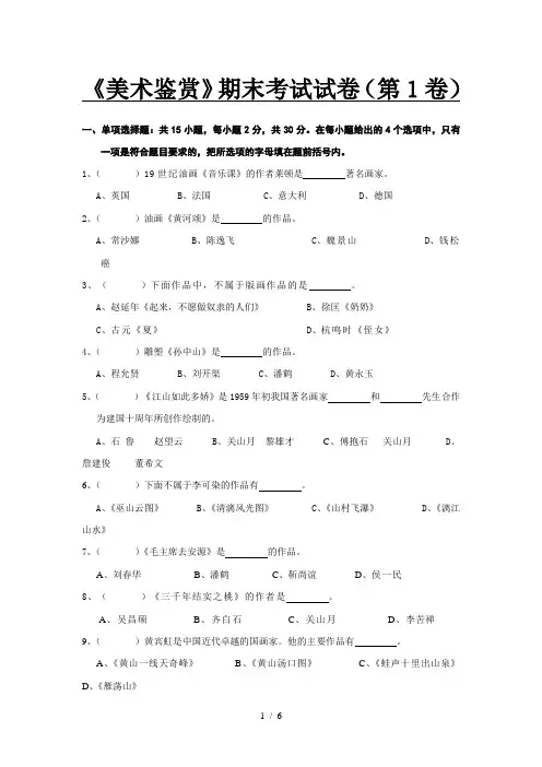 《美术鉴赏》期末考试试卷(第1卷)