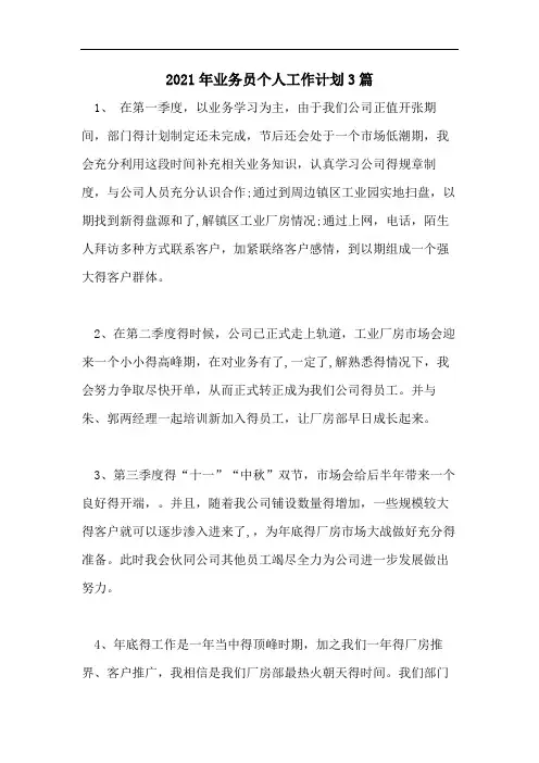 2021年业务员个人工作计划3篇