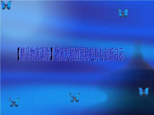 【精品物流课件】物流发展的国际趋势与创新启示