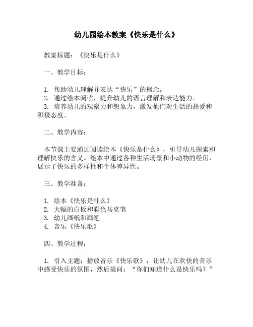 幼儿园绘本教案《快乐是什么》1