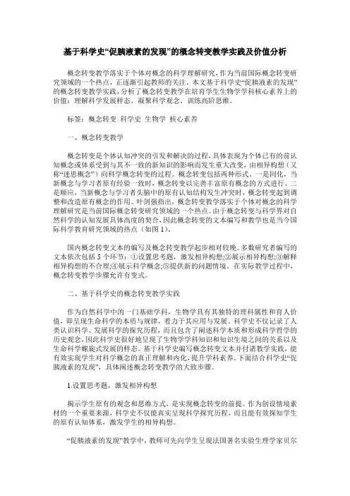 基于科学史“促胰液素的发现”的概念转变教学实践及价值分析
