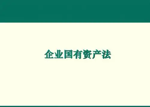 企业国有资产法